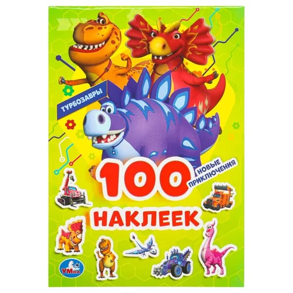 Наклейки для детей Новые приключения. Турбозавры 100 наклеек, Умка