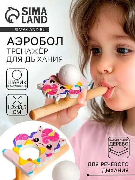 Дыхательный тренажер Аэробол для развития речевого дыхания Лесная мастерская "Единорог" / развивающие игрушки от 3 лет