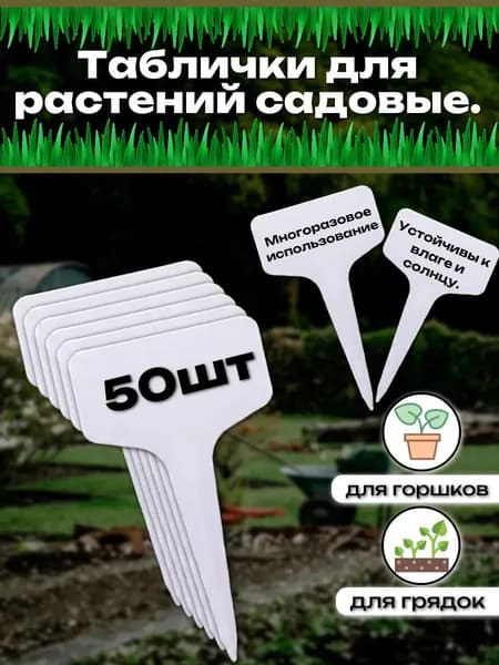 Табличка садовая,50шт