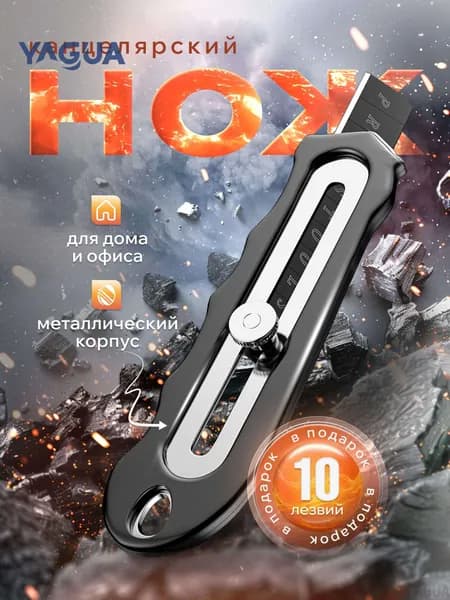 Нож канцелярский строительный профессиональный 18мм. Усиленный с фиксатором. YAGUA