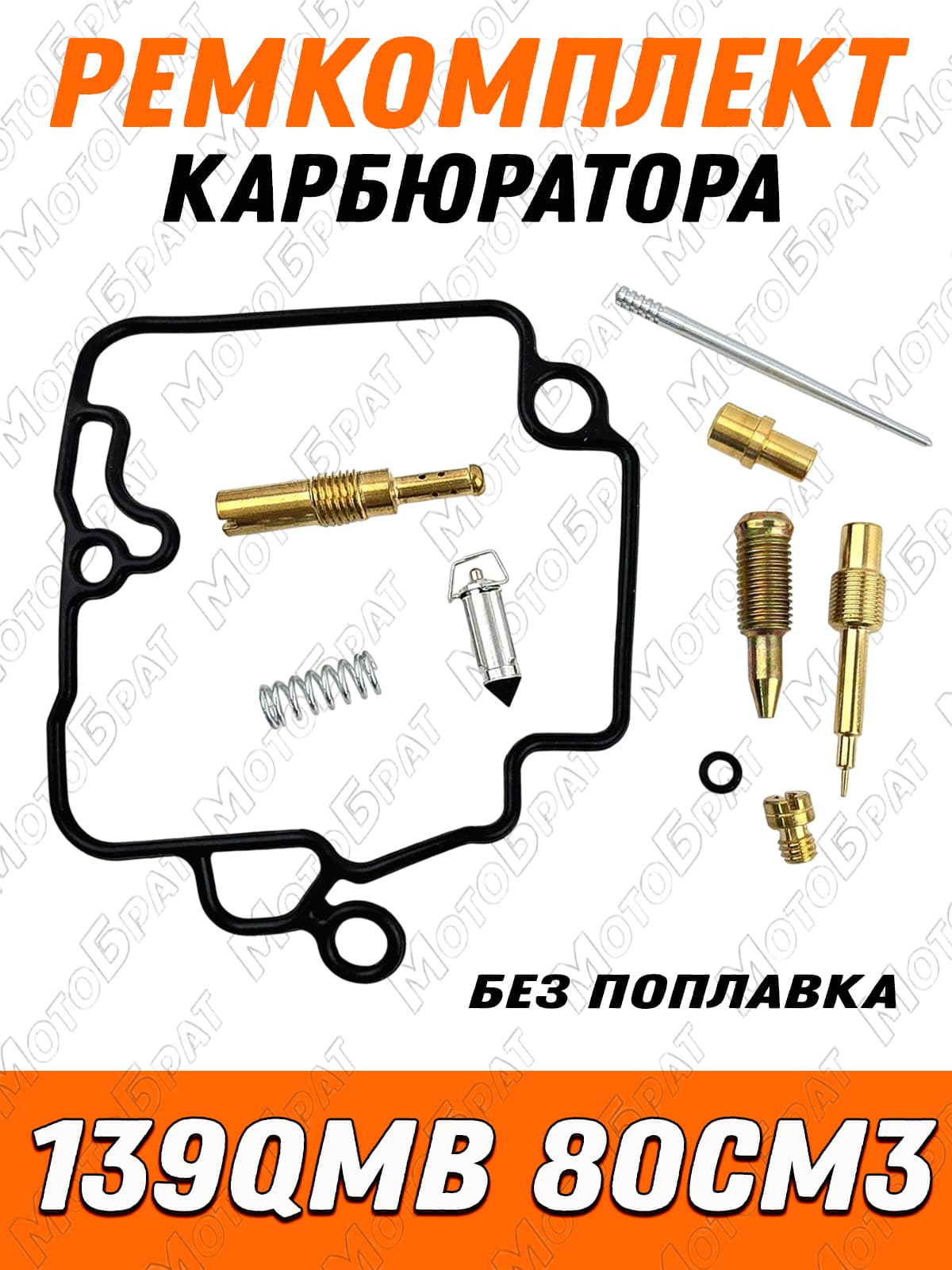 Ремкомплект карбюратора для скутера 139QMB 80см3 (без поплавка)