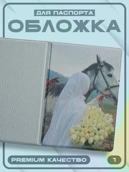 Обложка для паспорта Ислам