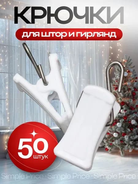 Крючки для штор и тюли (зажимы для штор), 50 шт