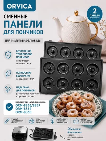 Панели пончики для вафельницы ORVICA ORM-8857, ORM-8854 и ORM-8830