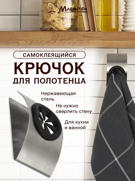 Держатель для полотенца самоклеящийся, 8x5 см, Marmiton