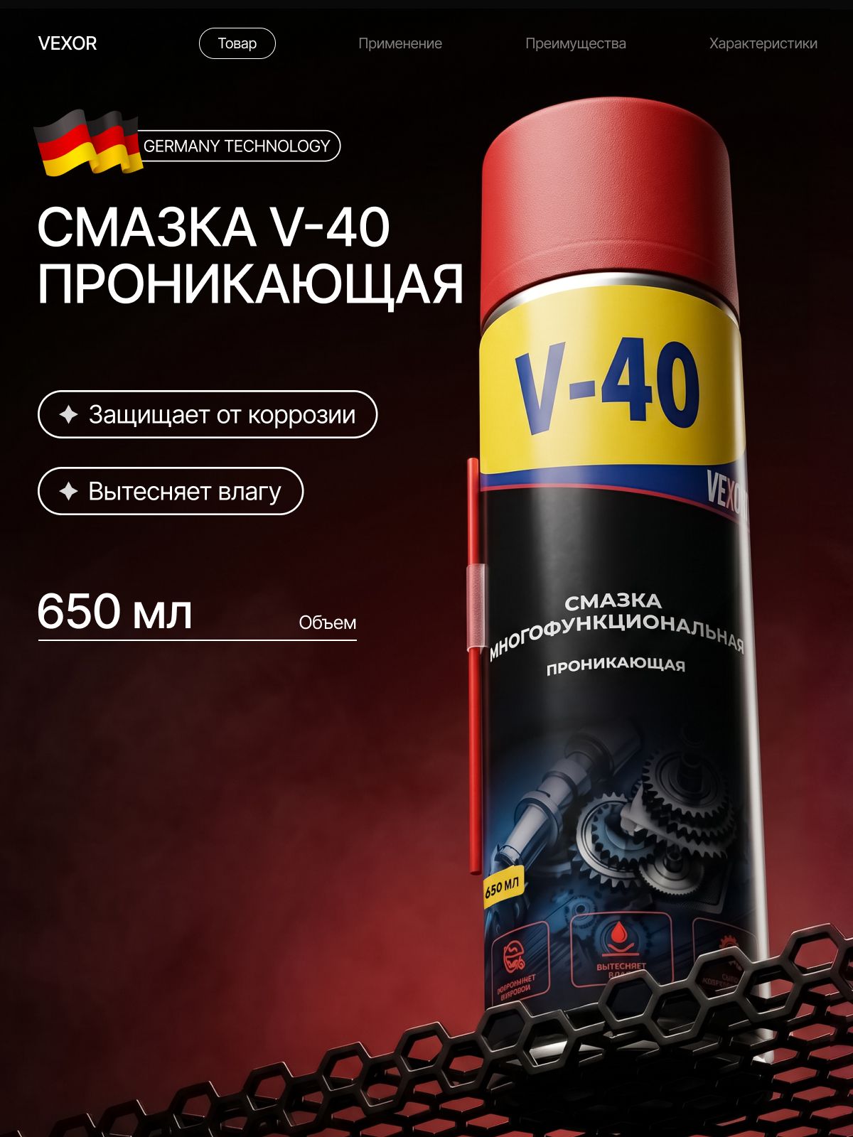 Смазка многоцелевая проникающая универсальная VEXOR V-40, в аэрозольном баллончике 650 мл