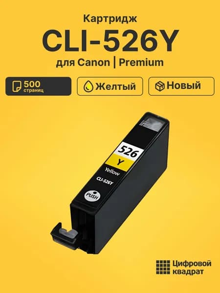 Картридж CLI-526Y Canon желтый совместимый