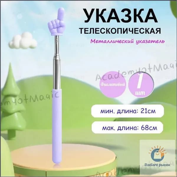Указка телескопическая с наконечником "рука", 1 штука, длина 21-68см., металлическая