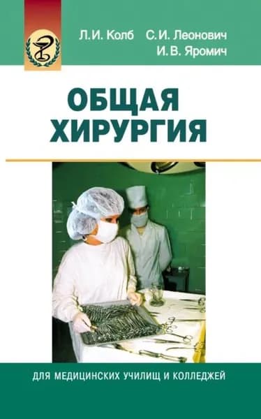 Общая хирургия | Яромич Иван Васильевич, Колб Леонид Иванович | Электронная книга