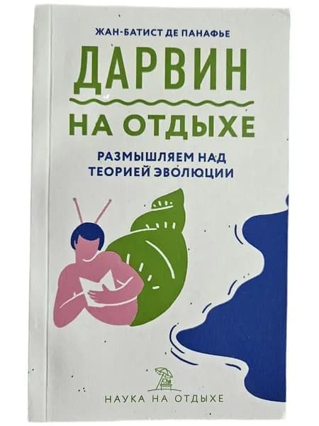 Дарвин на отдыхе: размышляем над теорией эволюции | де Панафье Жан-Батист