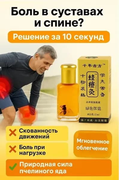 Жидкие иглы с пчелиным подмором при болях в мышцах 12 мл