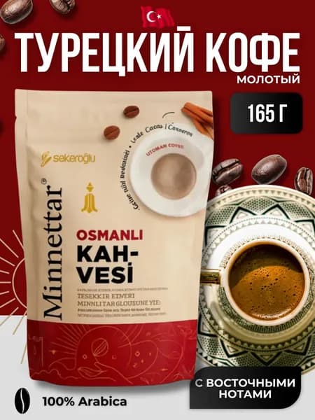 Кофе молотый Османский 165 гр