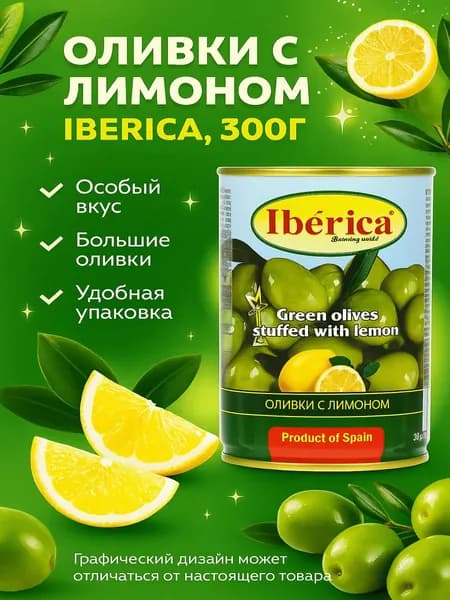 Оливки с лимоном IBERICA, 300г