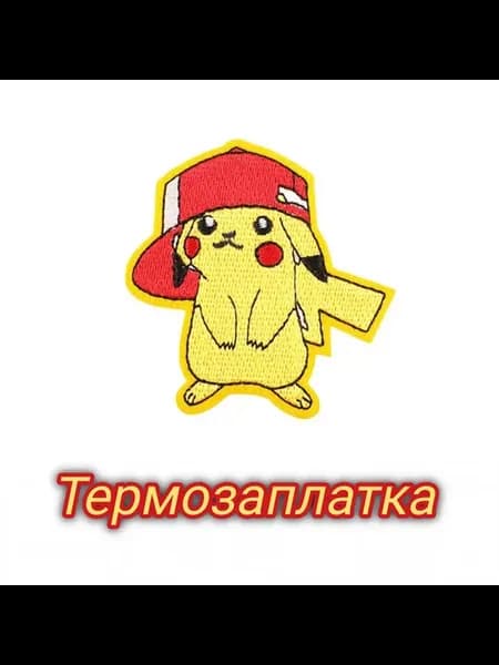 Термозаплатка Пикачу