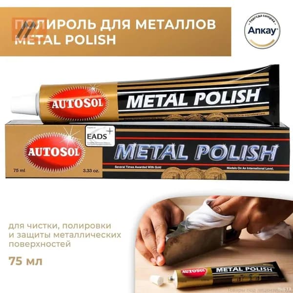 Эксклюзивная полировка Autosol для металла, объем 75 миллилитров