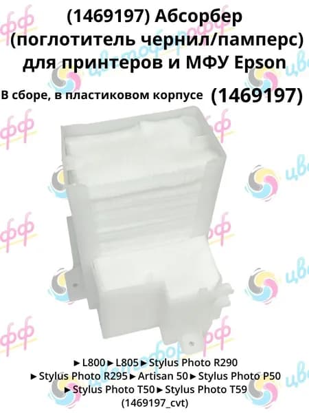 (1469197) Абсорбер В СБОРЕ (поглотитель чернил/памперс) для принтеров и МФУ Epson L800 L805 P50 R290 R295 T50 T59 R285 P50