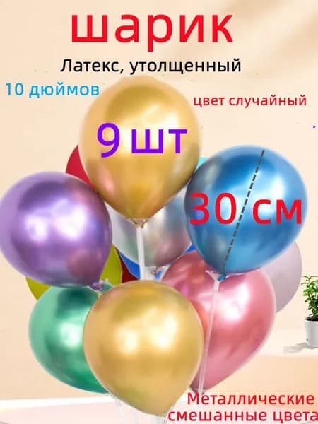 Толстые латексные шары металлик, 9 штук, 10 дюймов, диаметр до 30 см, для праздничного декора