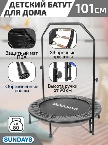 Батут для дома с ручкой Sundays D101, черный, спортивный, фитнес батут, активные игры