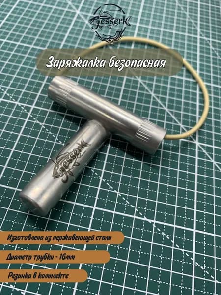 Заряжалка безопасная
