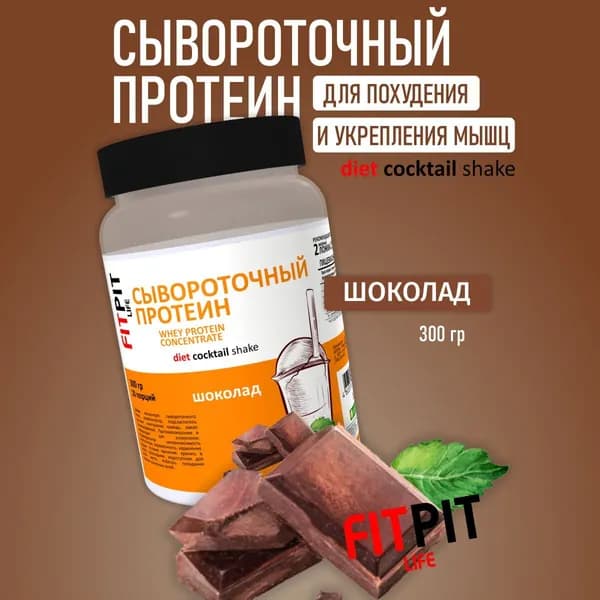 FITPIT Сывороточный протеин 300 гр Шоколад Для похудения и укрепления мышц