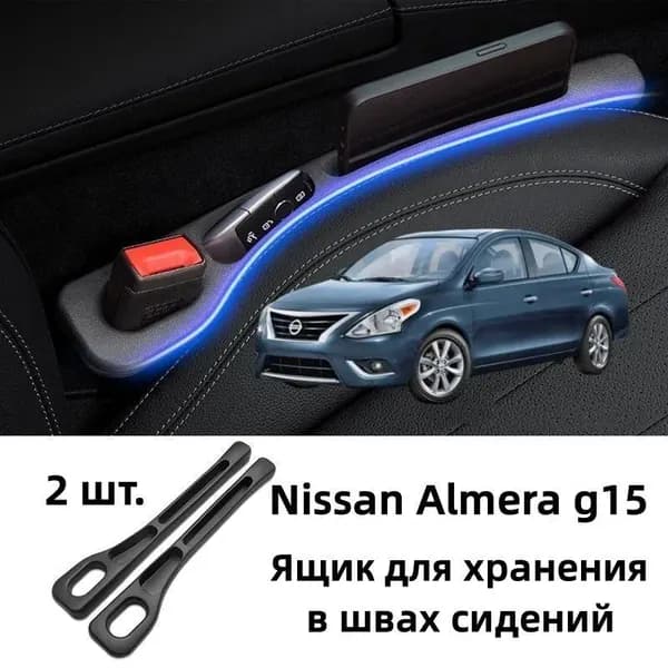 Nissan Almera G15 Ящик для хранения в швах сидений, 2 шт.