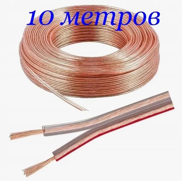 Кабель для автоакустики Акустический, 10 м
