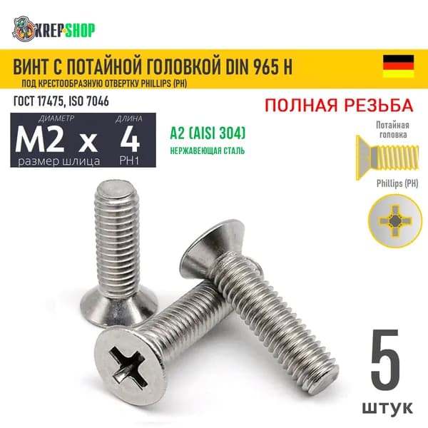 Винт потай M2х4(микрокрепеж) под крест нерж. А2 DIN 965 H, 5 шт