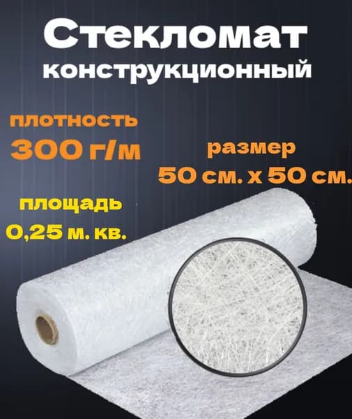 Стекломат конструкционный, эмульсионный плотностью 300 гр/м, размер 50 см. х 50 см.