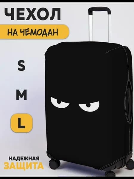 Чехол на чемодан L