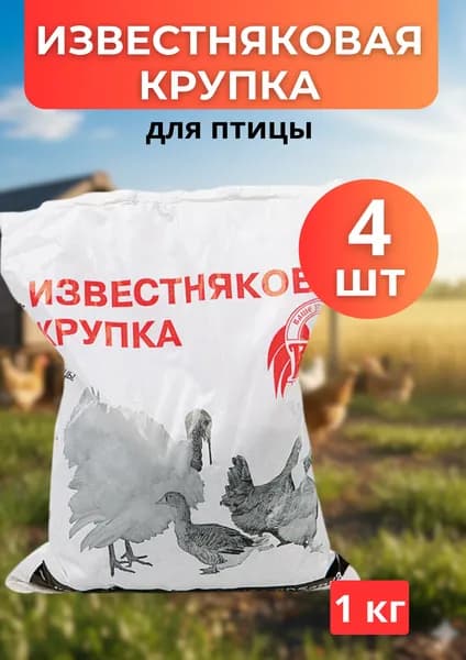 Известняковая крупка для птицы 1кг *4шт