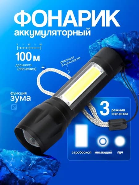 Алюминиевый ручной, аккумуляторный, спортивный фонарик с ZOOM эффектом и подсветкой