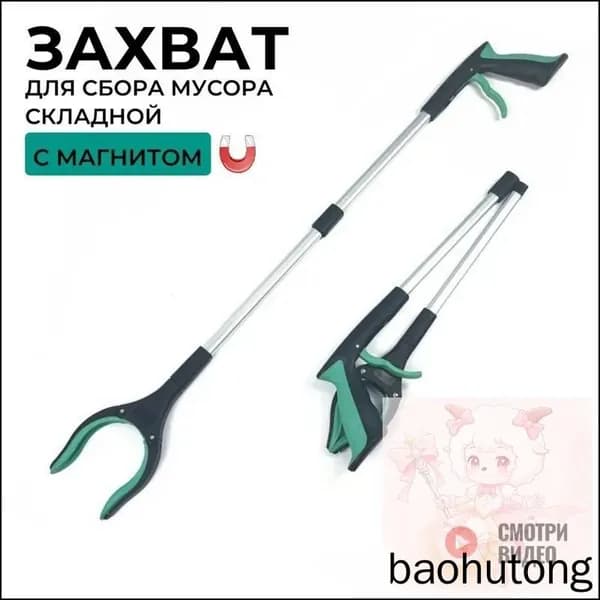 Складной захват для мусора с магнитным наконечником, 83 см