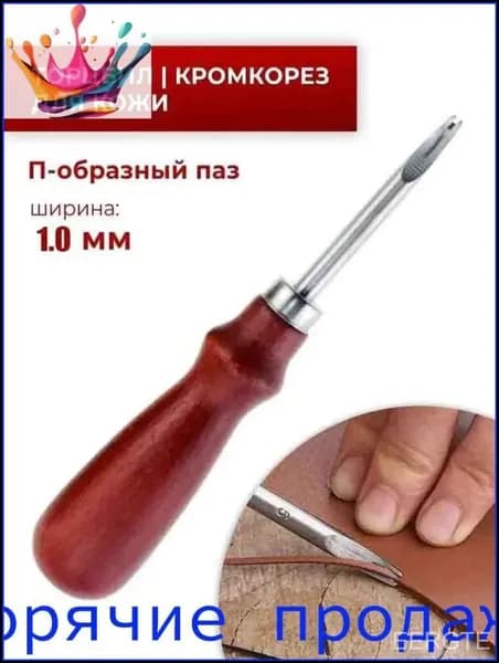 Кромкорез / Фаскорез / Торцбил №5 "Классика" - 1 мм