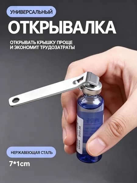 Открывалка 7 см 1 шт серебристый