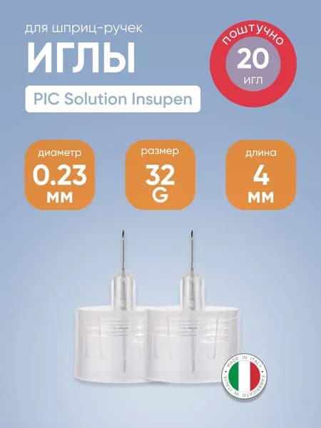 Иглы для инсулиновых шприц-ручек PIC solution Insupen32G (ПИК Солюшен Инсупен) 0,23 мм x 4 мм №20