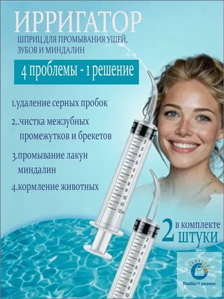 Шприц ирригатор для промывания и очищения ушей, зубов и миндалин, шприц-ирригатор с тонким носиком-наконечником для удаления серных пробок, 12 мл, 2 шт.