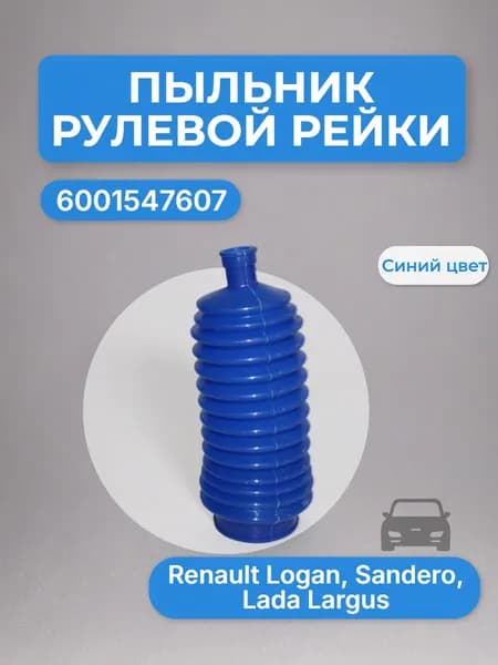 Пыльник рулевой рейки 6001547607 синий для а/м Renault Logan, Sandero, Lada Largus