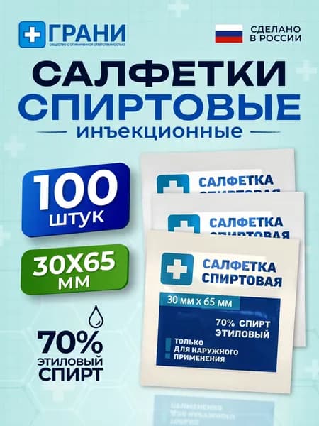 Спиртовые салфетки инъекционные 30x65 мм, 100 штук медицинские, антисептические, стерильные, антибактериальные