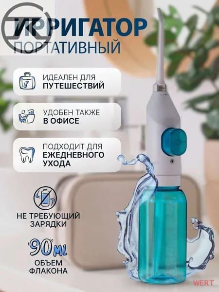 Ирригатор портативный для зубов и полости рта, без зарядки, ручной, для путешествий и дома. Механический , дорожный