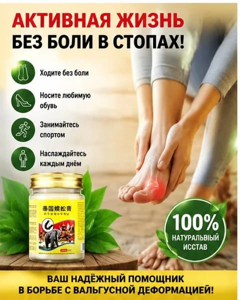 Крем при вальгусной деформации, от шишек на больших пальцах ног,55 мл