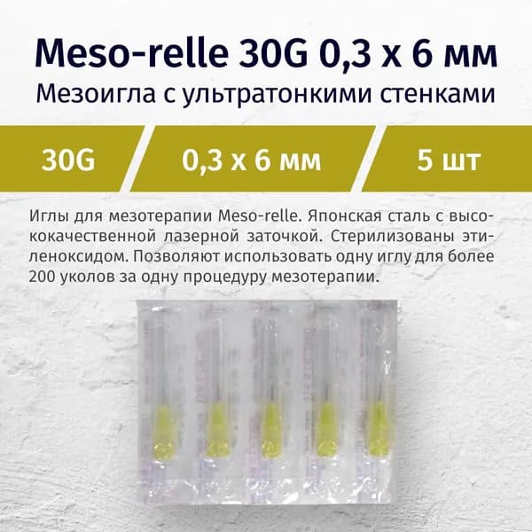 Иглы для мезотерапии 30 (0,3) x 6 мм, 5 шт,