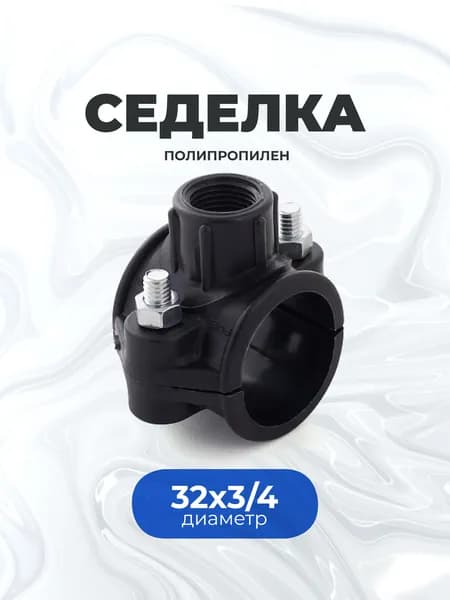 Седелка, полипропилен 32*3/4 - 1 шт.