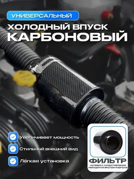 Фильтр нулевого сопротивления нулевик мощный впуск карбон