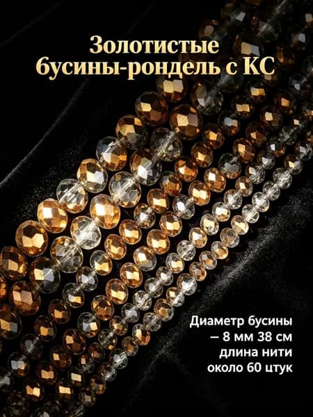 Золотистые бусины-рондель с KC, 8 мм, около 60 шт. -- для начинающих, ручная работа, создание украшений.