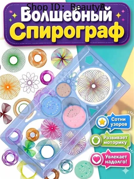 Спирограф-линейка геометрическая, многофункциональный набор для рисования спиральных узоров и мандал, развивающая игрушка для детей и взрослых