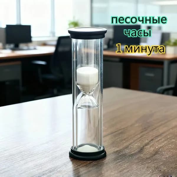 Песочные часы 1 мин 1 шт