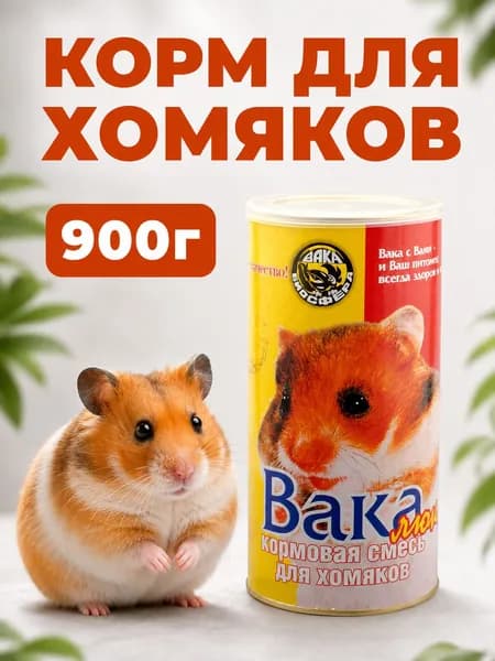 Корм для хомяков Вака Люкс, 900г