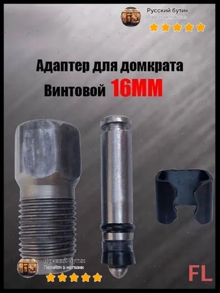 Аксессуары для домкрата - Адаптер, нагрузка до 2.01 т