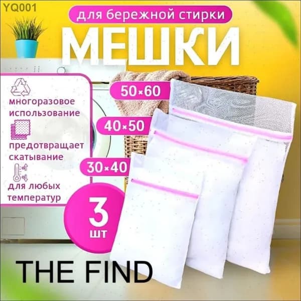 Мешок для стирки длина 60см, ширина50 см, 3 шт.