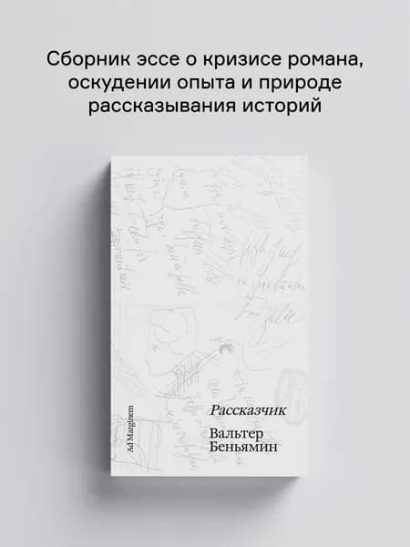 Рассказчик | Беньямин Вальтер